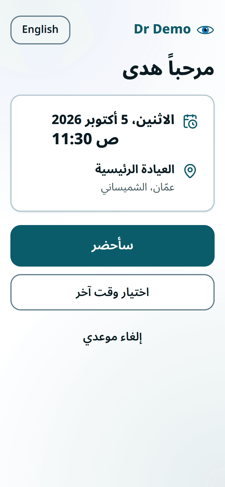 صفحة المراجع على هاتفه لتأكيد موعده